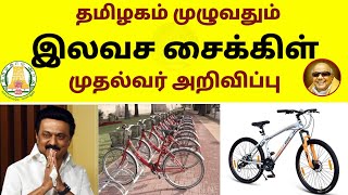 இலவச சைக்கிள் முதல்வர் அறிவிப்பு | Tamilnadu Government Free Bycycle scheme | Free Cycle | 🚲 | tamil