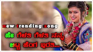 ಹೇ ಗೆಳತಿ ಗೆಳತಿ ನನ್ನ ಬಿಟ್ಟ ಹೆಂಗ ಇರತಿ..  parasu kolur song|