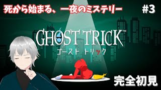 #3【ゴースト トリック / GHOST TRICK】第５章～ ｜謎解きアドベンチャーゲームの名作✨ 完全初見で楽しんでいこう！  ※ネタバレ注意【初見実況 / #新人Vtuber】