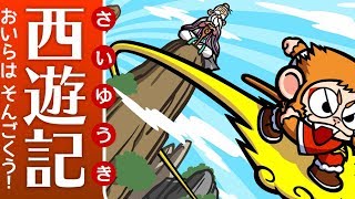 【絵本】  西遊記1：おいらはそんごくう！【読み聞かせ】