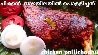 ചിക്കൻ വാഴയിലയിൽ പൊള്ളിച്ചത് |Chicken Pollichadhu|Kerala Style Chicken Pollichadhu|My Home Cooking