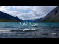 surah al baqarah khalid al hibshi sureja el bekare سورة البقرة خالد الحبشي