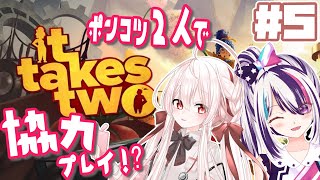 【It Takes Two】#5 ポンコツ2人だけど友情ぱわー()でクリアするぞ！【星咲みあ×美南アリス】