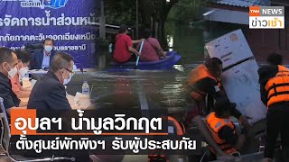 อุบลฯ น้ำมูลวิกฤต ตั้งศูนย์พักพิงฯ รับผู้ประสบภัยlTNN News ข่าวเช้าl28-09-2022