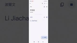 Google Translate李家超 (中文譯波蘭文)