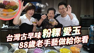 88歲地方阿嬤的古早味粉粿｜七彩粉粿愛玉冰 Ft.阿環小姐 [送你營養吃]