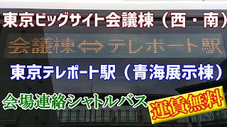 東京ビッグサイト 無料連絡バス 青海展示棟(東京テレポート駅)～会議棟(バスターミナル)