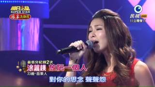 20151003 明日之星 SuperStar 涂䕒鎂 放阮一個人