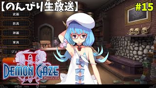 【デモンゲイズ２】デモンゲイザーな日々 p@rt.15【強化回】