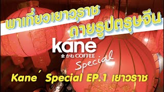 Kane´ Special  [EP.1]  จุดถ่ายรูปตรุษจีน เยาวราช #เยาวราช #KaneSpecial