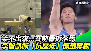 連笑的力氣都沒有...李智凱賽前骨折落馬 撕抗壓低標籤翻滾奪銀｜@star_world