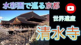 清水寺を水彩画で描くKIYOMIZUDERA     @金子　茂 @omotenashisuisaiga  #kyotosketchkaneko #KIYOMIZUDERA   ＃清水寺