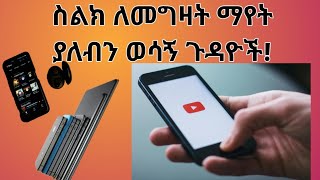 ስልክ ስንገዛ ማየት ያለብን 6 ወሳኝ ነጥቦች,Things to consider when buying a phone/ New line tube