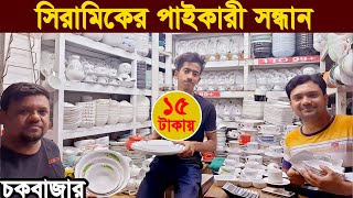 সস্তায় সিরামিকস নিয়ে ব্যবসা করুন। ceramic wholesale market in bangladesh | Dinner Set Price bd