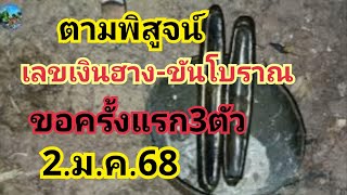 ตามพิสูจน์#เลขเงินฮาง-ขันโบราณ#ขอครั้งแรก3ตัว#2.ม.ค.68