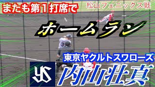 【２戦連発！】内山壮真選手（東京ヤクルトスワローズ）ホームラン！【２０２２ヤクルト秋季　練習試合／松山フェニックス戦】