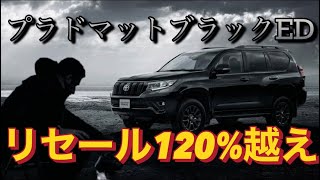 ランドクルーザープラド特別仕様車マットプラドED、70thアニバーサリー、相場公開