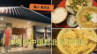 🇯🇵Okinawa《Chatan🍜そば家ちるぐわー(鶴小》