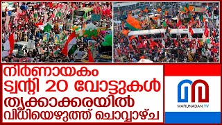 തൃക്കാക്കരയിലെ കലാശക്കൊട്ട് ഗംഭീരം, ഇനി നിശബ്ദ വോട്ടുതേടൽ l ThrikkakaraByelection 2022