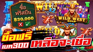 Wild West Gold | Pragmatic Play | ซื้อฟรีสปิน เบท 300 จัดหนักให้หายคิดถึง!!!