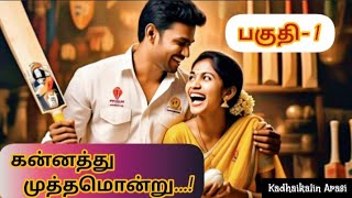 கன்னத்து முத்தமொன்று! #padithathilpidithathu #sirukadhaigal #entertainment #tamil