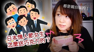 【日本情人節】單身在日本不會寂寞！因為一定會收到女生送你巧克力的放心放心～【RYUUUTV學日文2018】#006