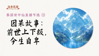 世中仙海外故事会节选122：因果故事：前世上下级，今生自卑