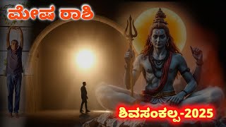 ಮೇಷ ರಾಶಿಗಿದೆ ನೋಡಿ ಶಿವಸಂಕಲ್ಪ | Shiva Sankalpa | Mesha Rashi | Resolutions 2025 | Friendly Advice