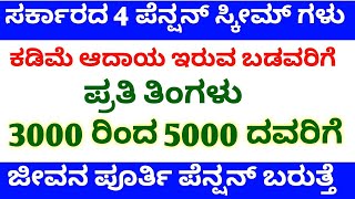 ಕಡಿಮೆ ಆದಾಯ ಇರುವ ಬಡವರಿಗೆ ಪ್ರತಿ ತಿಂಗಳು 3000 to 5000 ಜೀವನ ಪೂರ್ತಿ ಪೆನ್ಷನ್ ಬರುತ್ತೆ //  4 ಪೆನ್ಷನ್ ಸ್ಕೀಮ್