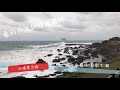 北海岸一日遊看海吃美食超療癒