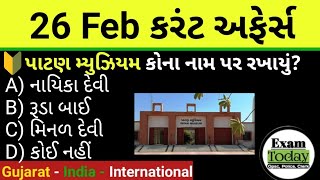 26 February 2025 || 26 February 2025 Current Affairs In Gujarati || Daily Current Affairs Gujarati