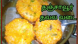 பாரம்பரிய தஞ்சாவூர் தவல வடை😋 செய்வது எப்படி??/How to make traditional thavala vadai in tamil