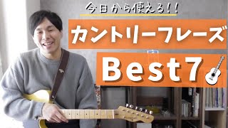 【ランキング】痺れるカントリーフレーズBEST7