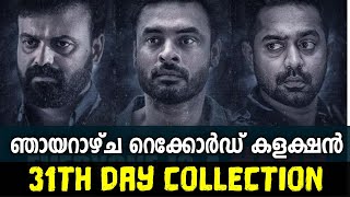 2018 31Th Day Collection Report | ഞായറാഴ്ച റെക്കോർഡ് കളക്ഷൻ 🔥 | MS WORLD