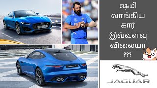 முஹமது ஷமி வாங்கிய ஜாகுவார் கார் இவ்வளவு விலையா | Mohammed Shami Bought a New Jaguar F-Type