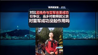 211、对比孟晚舟与雷军谁更成功引争议，当乡村教师的父亲对雷军成功没起作用吗？#雷军#  #孟晚舟称华为向死而生怎么能不成仁#  #企业家思维#  #成功思维#