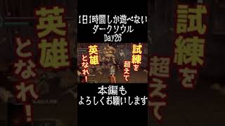 【切り抜き】スモウ\u0026オーンスタイン戦でここまで発狂してる奴いる?【ダークソウルは1日1時間しか遊べないとクリアに何日かかるのか】#Short