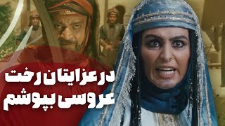 قول داده بودم در عزایتان رخت عروسی بپوشم و کل کل کنم - سریال مختارنامه