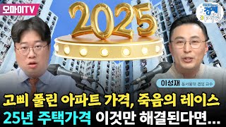 📈[박정호 교수의 경제야시장] 내방역 근처 내방 만들기! 고삐 풀린 아파트 가격, 죽음의 레이스 + 25년 서울 내집 마련!〈이성재 동서울대 겸임 교수〉 (2025.2.27 오후)