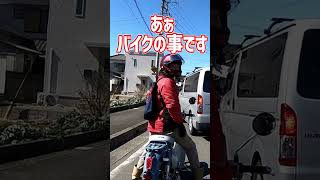 バイク女子に可愛いと言われ勘違いするおじさん #shorts #カブ主あるある