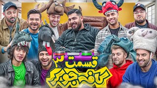 جوکر با یوتیوبرها  Cafe joker قسمت سوم