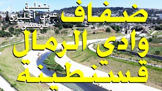 ضفاف وادي الرمال   قسنطينة اليوم أجمل مدينة في الجزائر  Constantine  /Arabic English French /