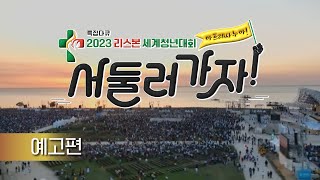 [예고] 특집다큐 서둘러 가자! 아 프레사 누 아!｜2023 리스본 세계청년대회｜2023년 추석특집