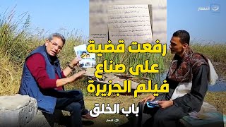 ابن عزت حنفي خط الصعيد رفعت قضية على صناع فيلم الجزيرة ابويا معملش حاجة واتشرف بيه