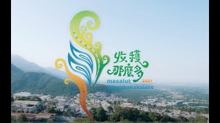 2021屏東縣原住民族收穫那麼多主題MV｜來吧！我們在收穫祭！