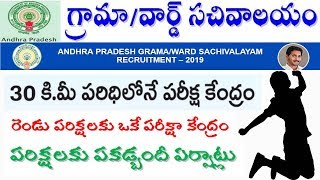 AP Grama Sachivalayam | 30km పరిధిలో సెంటర్|2 పరిక్షలకు ఒకే పరీక్షా కేంద్రం|పకడ్బందీ ఏర్పాట్లు by BA