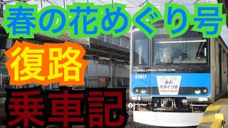 GW臨時電車  60000系 復路乗車記