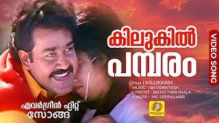 കിലുകിൽ പമ്പരം | Kilukil Pambaram Full Song | Malayalam Movie \