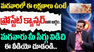 ఈ లక్షణాలు ఉంటే ప్రోస్టేట్ క్యాన్సర్ అని అర్ధం || Prostate Cancer Symptoms || Dr K G Jyothi Swaroop