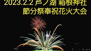 2023年2月2日 芦ノ湖 箱根神社 節分祭奉祝花火大会【つまみ喰い編集動画】